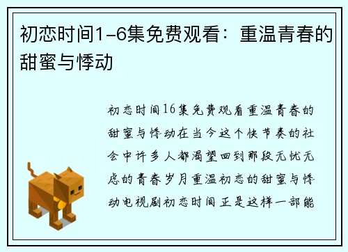 初恋时间1-6集免费观看：重温青春的甜蜜与悸动