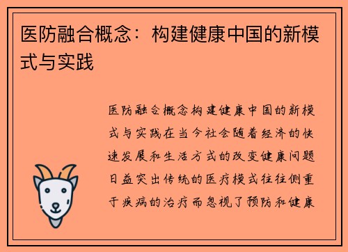 医防融合概念:构建健康中国的新模式与实践 医防融合概念:构建健康中国的新模式与实践