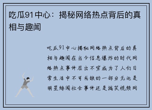 吃瓜91中心:揭秘网络热点背后的真相与趣闻 吃瓜91中心:揭秘网络热点背后的真相与趣闻