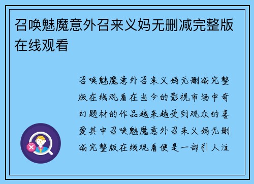 召唤魅魔意外召来义妈无删减完整版在线观看 召唤魅魔意外召来义妈无删减完整版在线观看