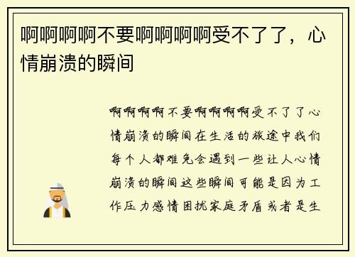 啊啊啊啊不要啊啊啊啊受不了了,心情崩溃的瞬间 啊啊啊啊不要啊啊啊啊受不了了,心情崩溃的瞬间
