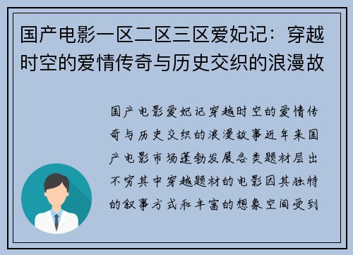 国产电影一区二区三区爱妃记:穿越时空的爱情传奇与历史交织的浪漫故事 国产电影一区二区三区爱妃记:穿越时空的爱情传奇与历史交织的浪漫故事