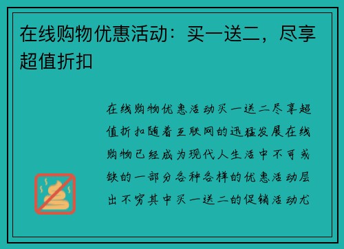 在线购物优惠活动:买一送二,尽享超值折扣 在线购物优惠活动:买一送二,尽享超值折扣