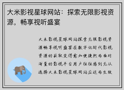 大米影视星球网站:探索无限影视资源,畅享视听盛宴 大米影视星球网站:探索无限影视资源,畅享视听盛宴