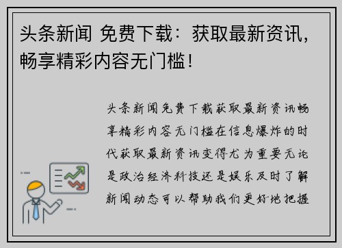 头条新闻 免费下载:获取最新资讯,畅享精彩内容无门槛!