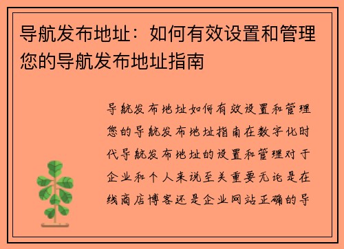 导航发布地址:如何有效设置和管理您的导航发布地址指南