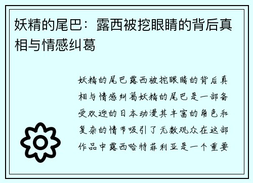 妖精的尾巴:露西被挖眼睛的背后真相与情感纠葛